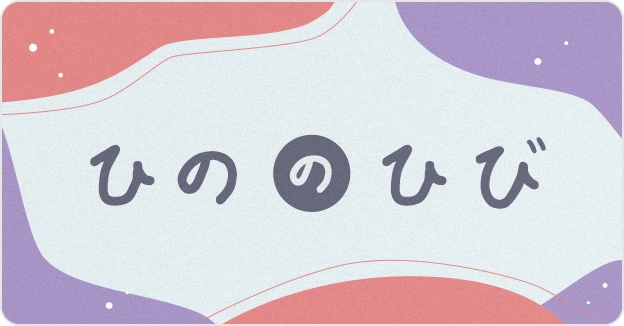 ひののひび