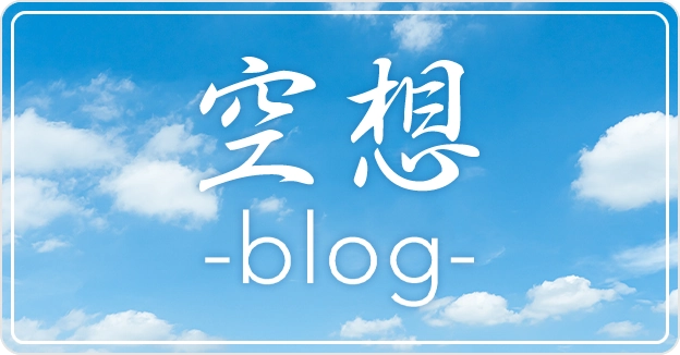 空想blog