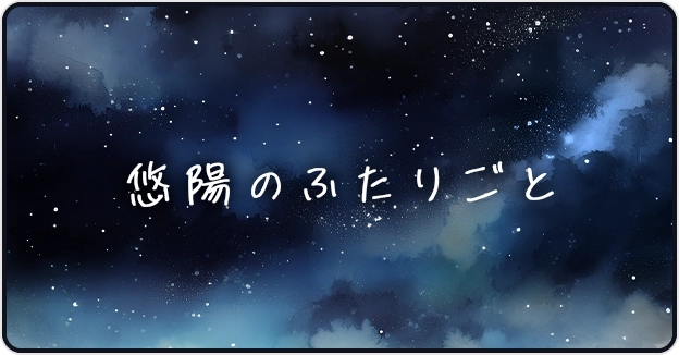 悠陽のふたりごと