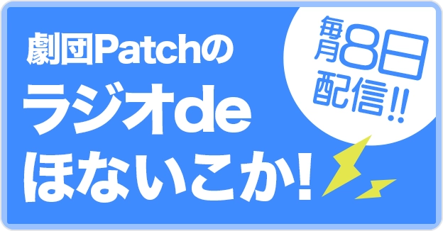 劇団Patchのラジオdeほないこか！