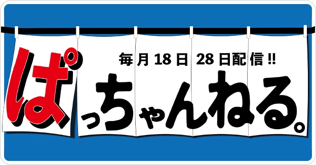 ぱっちゃんねる。